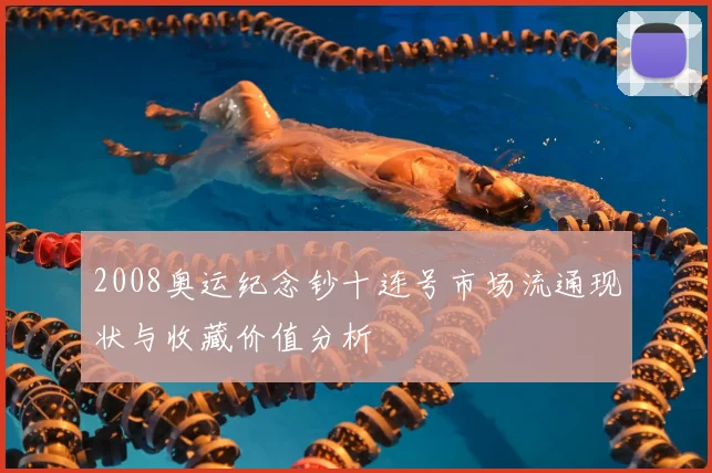 2008奥运纪念钞十连号市场流通现状与收藏价值分析