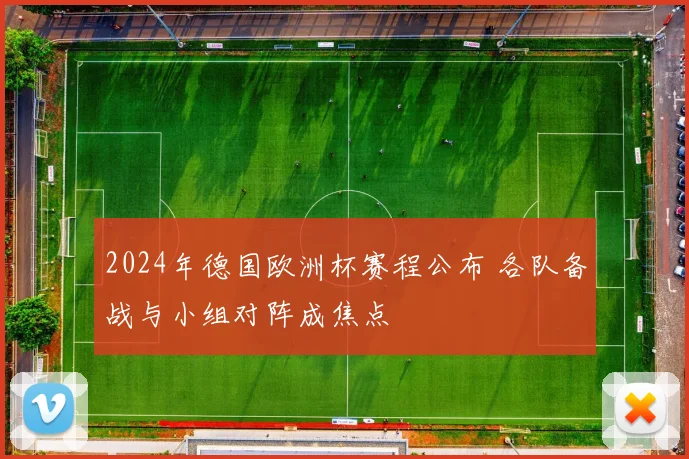 2024年德国欧洲杯赛程公布 各队备战与小组对阵成焦点
