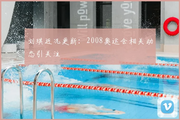 刘琪近况更新:2008奥运会相关动态引关注