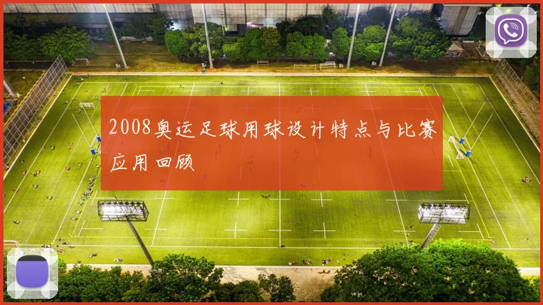 2008奥运足球用球设计特点与比赛应用回顾