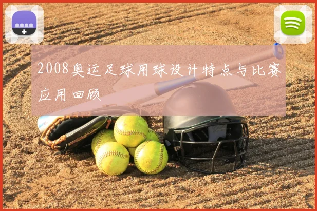 2008奥运足球用球设计特点与比赛应用回顾