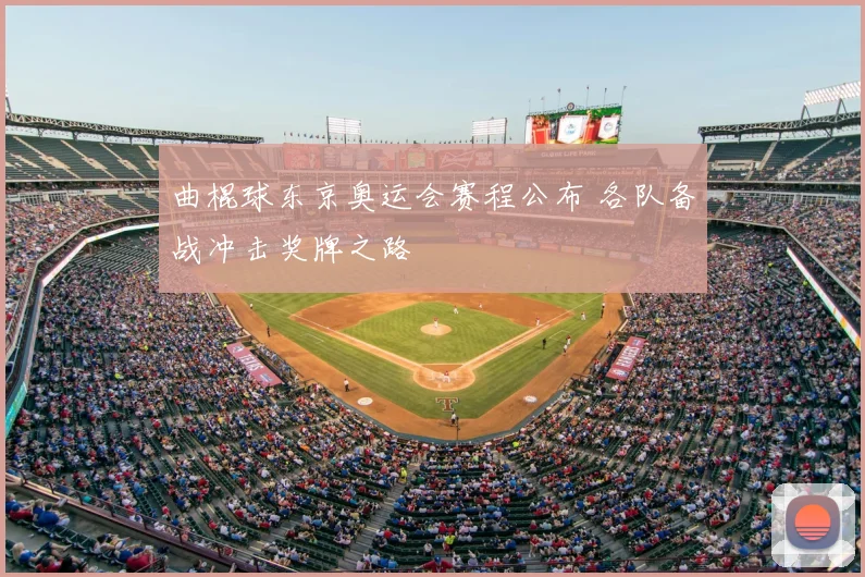 曲棍球东京奥运会赛程公布 各队备战冲击奖牌之路
