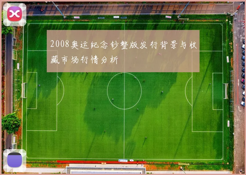2008奥运纪念钞整版发行背景与收藏市场行情分析