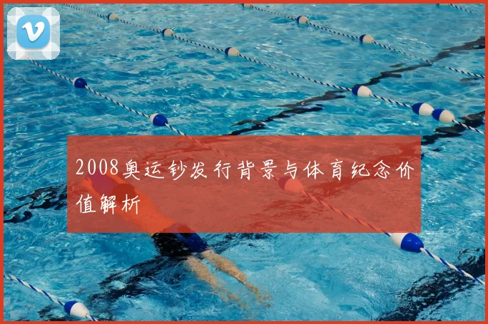 2008奥运钞发行背景与体育纪念价值解析