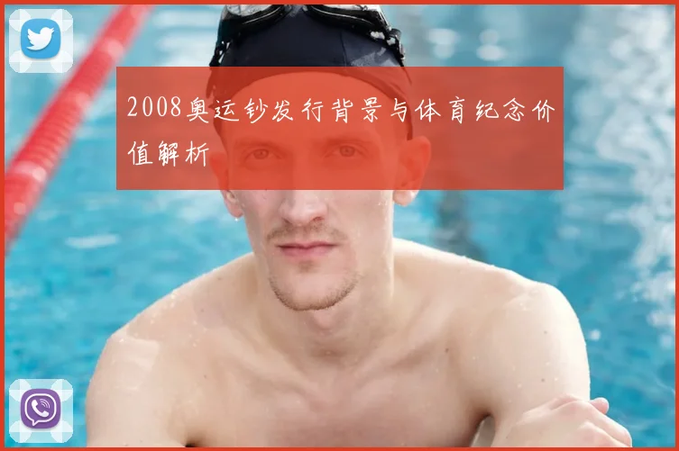 2008奥运钞发行背景与体育纪念价值解析