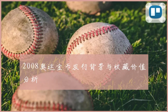 2008奥运金币发行背景与收藏价值分析