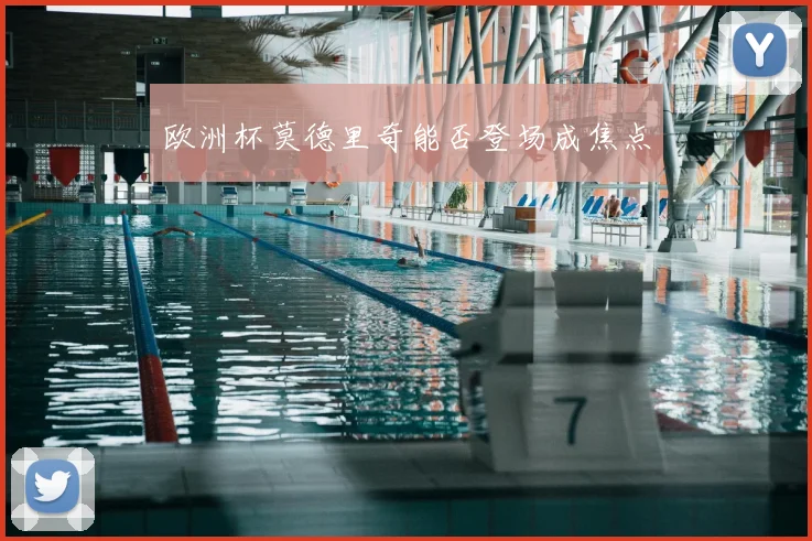 欧洲杯莫德里奇能否登场成焦点