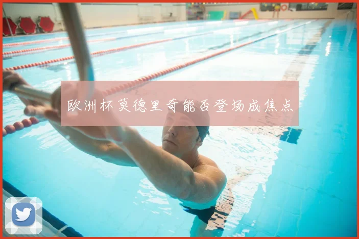 欧洲杯莫德里奇能否登场成焦点