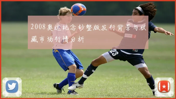 2008奥运纪念钞整版发行背景与收藏市场行情分析