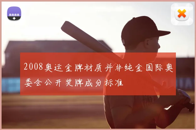 2008奥运金牌材质并非纯金国际奥委会公开奖牌成分标准